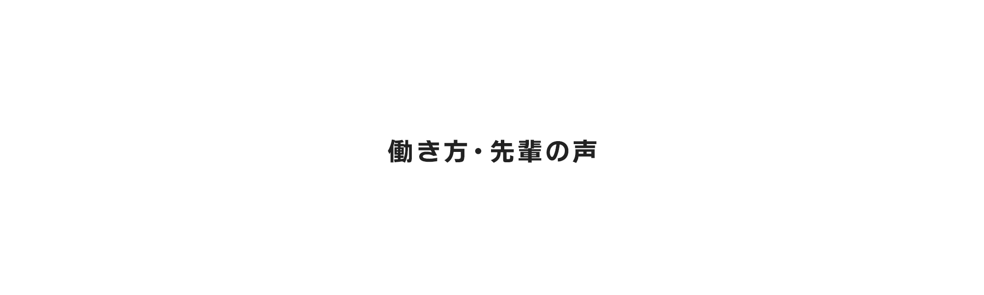 働き方、先輩の声