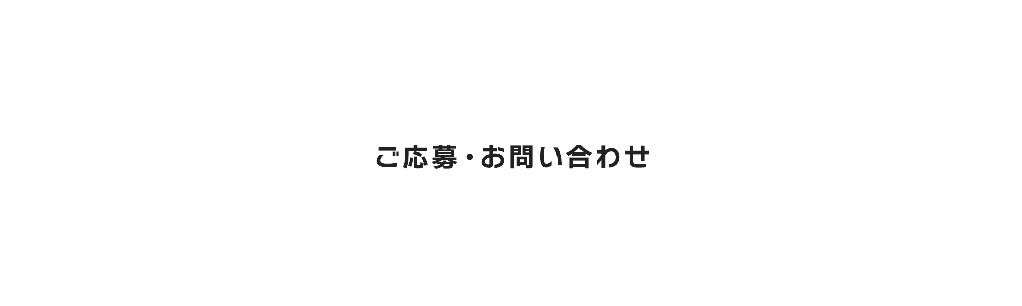 お問い合わせ